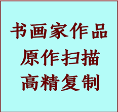 烈山书画作品复制高仿书画烈山艺术微喷工艺烈山书法复制公司